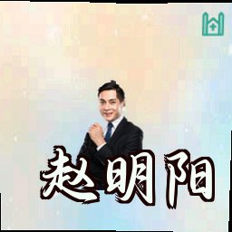 赵明阳