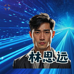 林思远
