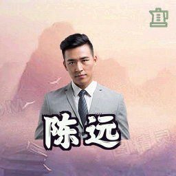 陈远