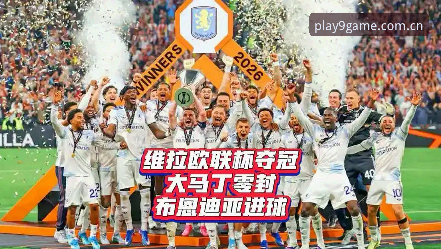 九游游戏平台官网安卓版 欧联杯决赛观赛攻略:在九游平台重温维拉3-0大胜的精彩瞬间