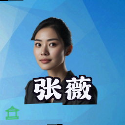 张薇